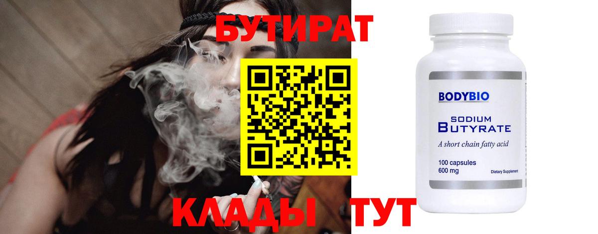 БУТИРАТ Butirat Копейск